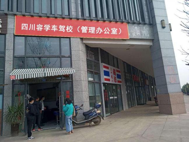 蓉学车驾校中和分校